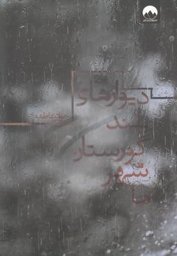 عکس دیوارهای بلند گورستان شهر ما