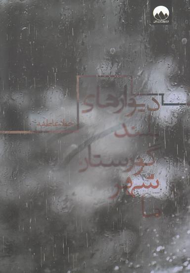 عکس دیوارهای بلند گورستان شهر ما