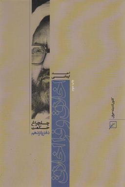 عکس اخلاق و فرا اخلاق (چلچراغ حکمت۱۵)