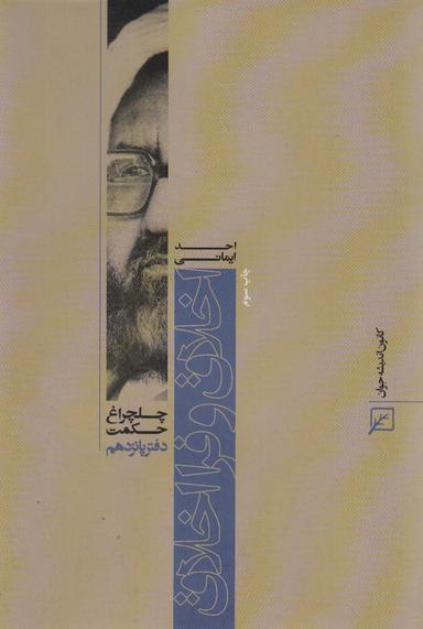 عکس اخلاق و فرا اخلاق (چلچراغ حکمت۱۵)