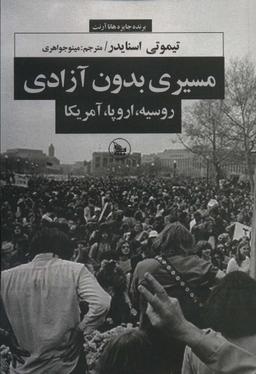عکس مسیری بدون آزادی (روسیه، اروپا، آمریکا)