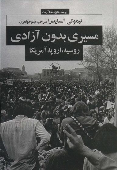 عکس مسیری بدون آزادی (روسیه، اروپا، آمریکا)
