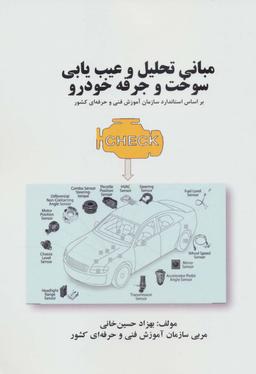 عکس مبانی تحلیل و عیب یابی سوخت و جرقه خودرو (بر اساس استاندارد سازمان آموزش فنی و حرفه‌ای کشور)