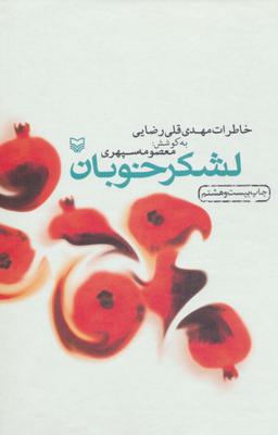 عکس لشکر خوبان (خاطرات مهدی قلی رضایی)