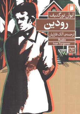 عکس رودین