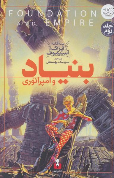 عکس بنیاد و امپراتوری (۳ گانه آیزاک آسیموف ۲)