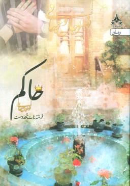 عکس حاکم