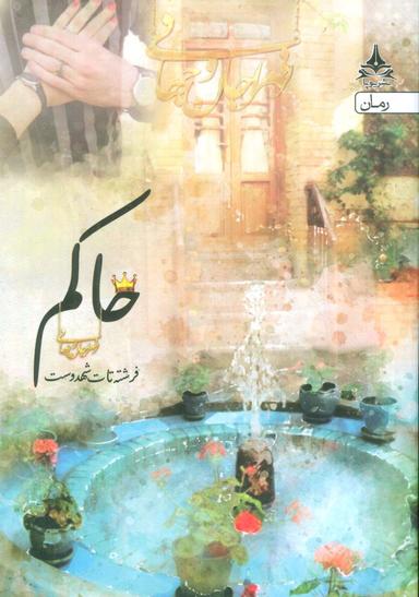 عکس حاکم