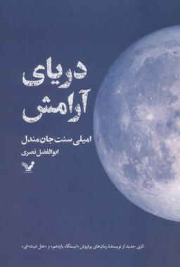 عکس دریای آرامش