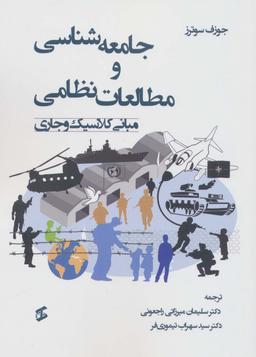 عکس جامعه شناسی و مطالعات نظامی (مبانی کلاسیک و جاری)