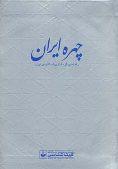 عکس چهره ایران (راهنمای گردشگری استانهای ایران، کد ۵۵۰)، (گلاسه)