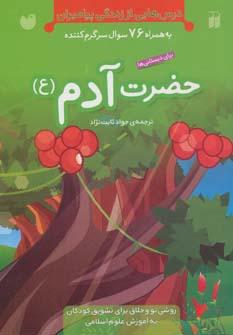 عکس حضرت آدم(ع)