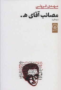 عکس مصائب آقای ه.