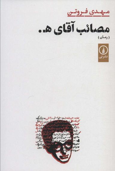عکس مصائب آقای ه.