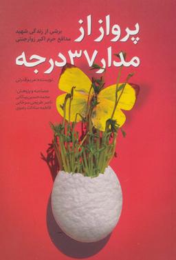 عکس پرواز از مدار ۳۷ درجه (برشی از زندگی شهید مدافع حرم اکبر زوارجنتی)