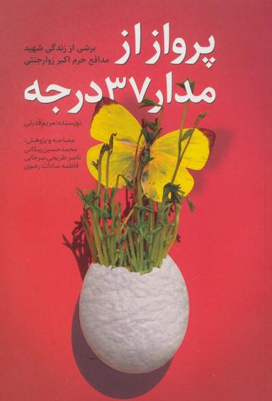 عکس پرواز از مدار ۳۷ درجه (برشی از زندگی شهید مدافع حرم اکبر زوارجنتی)