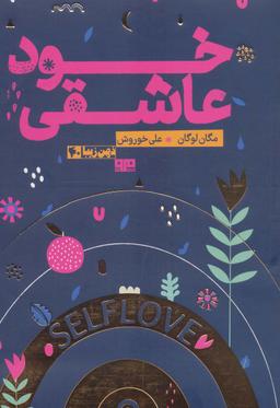 عکس خود عاشقی (ذهن زیبا۴۰)