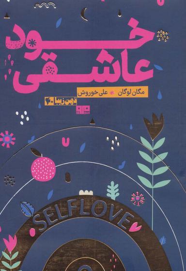 عکس خود عاشقی (ذهن زیبا۴۰)