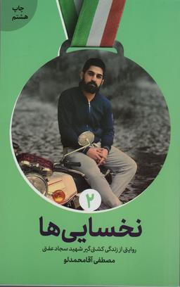 عکس نخسایی‌ها (روایت زندگی شهید پهلوان سجاد عفتی)