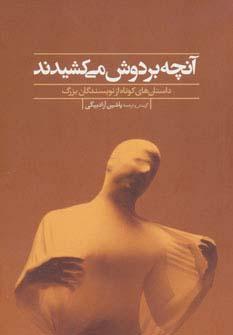 عکس آنچه بر دوش می‌کشیدند (داستان‌های کوتاه از نویسندگان بزرگ)