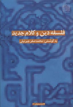 عکس فلسفه دین و کلام جدید (کلام و دین پژوهی ۲۱)
