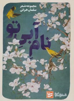 عکس نام آبی تو (شعر شباب۳۰)