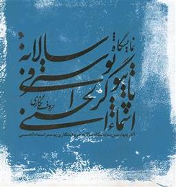 عکس نمایشگاه سالانه تایپوگرافی پوستر حروف‌نگاری اسماء‌الحسنی