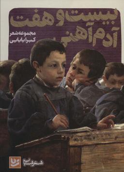 عکس بیست و هفت آدم آهنی (شعر شباب۳۵)