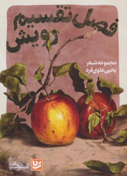 عکس فصل تقسیم رویش (شعر شباب۳۱)