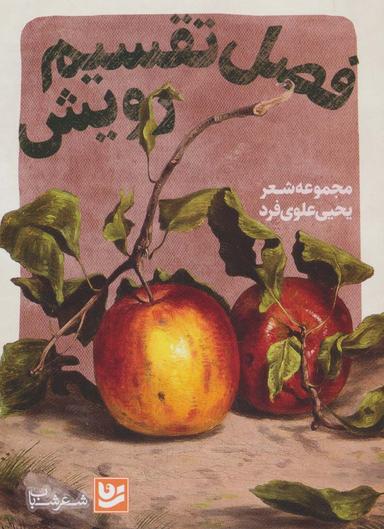 عکس فصل تقسیم رویش (شعر شباب۳۱)
