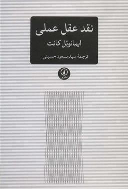 عکس نقد عقل عملی (متون کلاسیک فلسفه)
