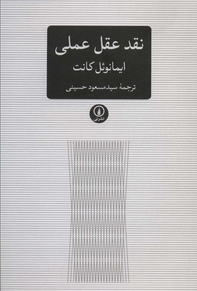 عکس نقد عقل عملی (متون کلاسیک فلسفه)