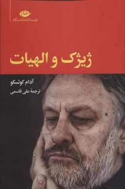 عکس ژیژک و الهیات