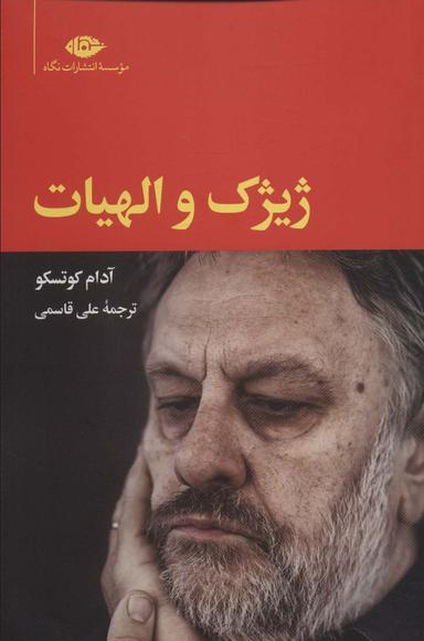 عکس ژیژک و الهیات