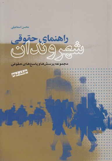 عکس راهنمای حقوقی شهروندان