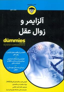 عکس آلزایمر و زوال عقل (کتاب‌های دامیز)