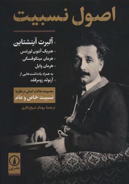 عکس اصول نسبیت (مجموعه مقالات اصلی در نظریه نسبیت خاص و عام)