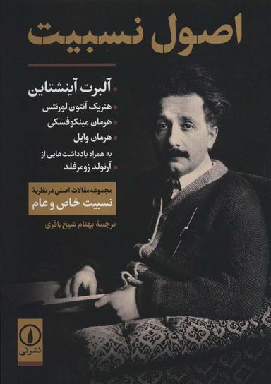 عکس اصول نسبیت (مجموعه مقالات اصلی در نظریه نسبیت خاص و عام)