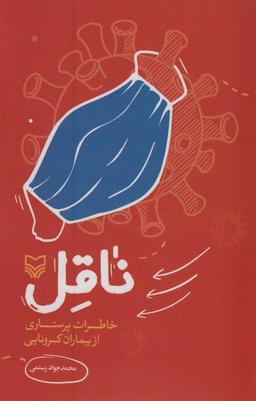 عکس ناقل (خاطرات پرستاری از بیماران کرونایی)