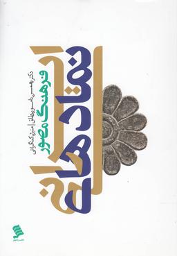 عکس فرهنگ مصور نمادهای ایرانی