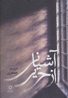 عکس آشیانی از حریر