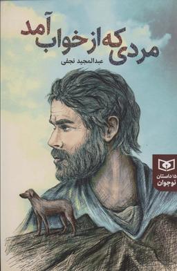 عکس مردی که از خواب آمد (۱۵ داستان نوجوان)