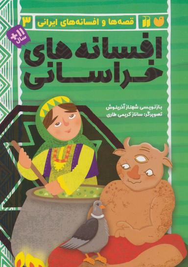 عکس افسانه‌های خراسانی (قصه‌ها و افسانه‌های ایرانی ۳)
