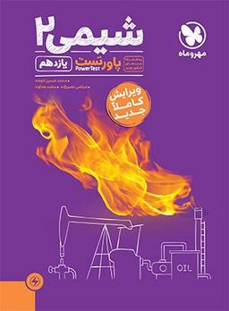 عکس پاور تست شیمی یازدهم مهروماه