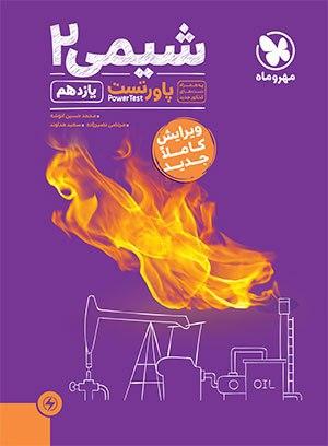 عکس پاور تست شیمی یازدهم مهروماه