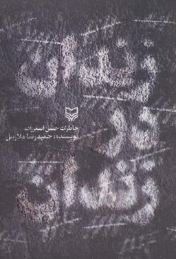 عکس زندان در زندان (خاطرات حسن اصغرزاده)