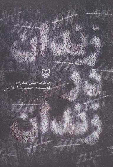 عکس زندان در زندان (خاطرات حسن اصغرزاده)