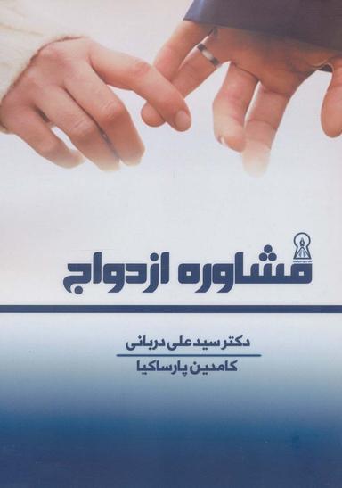 عکس مشاوره ازدواج