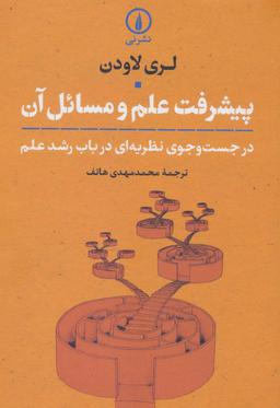 عکس پیشرفت علم و مسائل آن (در جست و جوی نظریه‌ای درباب رشد علم)