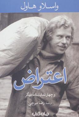 عکس اعتراض و چهار نمایشنامه دیگر (نمایش‌های زمانه ۳)